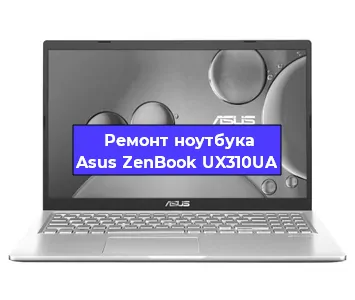 Замена разъема питания на ноутбуке Asus ZenBook UX310UA в Екатеринбурге